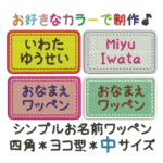 シンプルワッペン＊四角＊ヨコ＊中