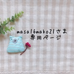  masa16mako21さま専用ページ✩*॰¨̮