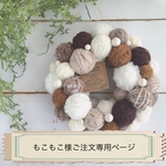 「もこもこ様ご注文専用ページ」