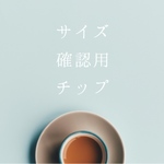 サイズ確認用チップ