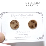 レオパード柄/まん丸ピアス 送料無料 シンプル ヒョウ柄 アニマル柄 