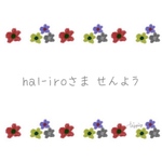 hal-iro様  専用