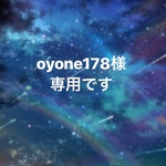 oyone178様専用