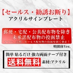 【送料無料】 セールス・勧誘お断り アクリルサインプレート 投函禁止