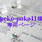 【peko-poko11様】専用ページ