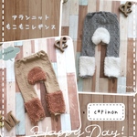 アランニットのもこもこモンキーパンツ レギンス*レッグウォーマー風