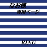 なお様　専用ページ