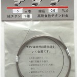 純チタンワイヤー0.3mm×5m　＜JIS規格2種相当＞