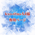 kyo-ritsu-54様専用ページ