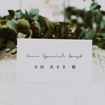 席札 <ミニマル> 席札 94円/部~