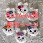 SAYAKA様専用ご購入ページです