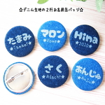 【中】デニム生地の２行お名前缶バッジ☆