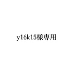 y16k15様専用ページ