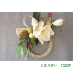 送料込＊お正月飾り　しめ飾り2020F