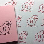 白文鳥「封」消しゴムはんこ
