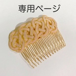 専用ページ  水引コーム ピンク