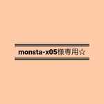 専用出品です☆