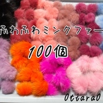 ふわふわミンクファー100個
