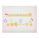 aaasakieaaa様 専用ページ ウールレター