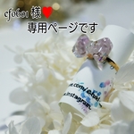 ef0601様❤️専用ページです