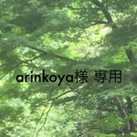 arinkoya様 専用