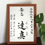 【残り3名様!50%オフ!!】書道家の命名書