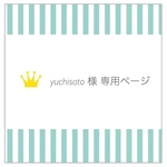 【yuchisato様専用ページ】
