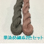 草木染め糸【栗染め細糸2色セット】