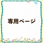 kikyosakuraさま専用