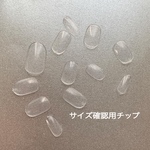 《送料込み》サイズ確認用チップ