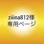 ziiina812様 専用ページ