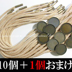 (10個+1個おまけ)ループタイセット(円30mm/ベージュ紐)【8464】