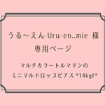 [ うる～えんUru-en..mie 様　オーダー品：マルチカラートルマリン ]