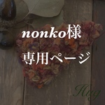 nonko様　専用ページ