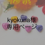 kyokuna様専用ページ