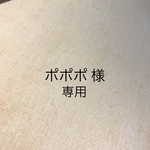 ポポポ様専用