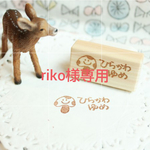 ◆riko様専用ページ