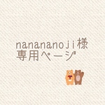♡ nanananoji様 専用ご注文ページ ♡