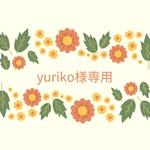 yuriko様専用