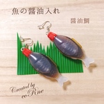 お魚の醤油入れ ピアス［片耳］＊再販×35