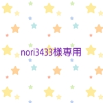 nori3433様専用