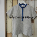 hoshi0704さま専用。