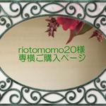 riotomomo20様専用ご購入ページ