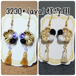 3230*(aya)様専用ページ