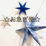 お急ぎ便