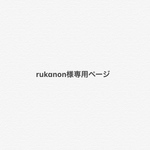 rukanon様専用ページ［ボーダーニット帽］