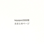 keyopon2000様専用ページ