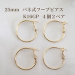 【k16gp】25mmバネ式フープピアス４個２ペア