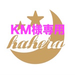 KM様専用