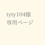 tyty104様専用ページ